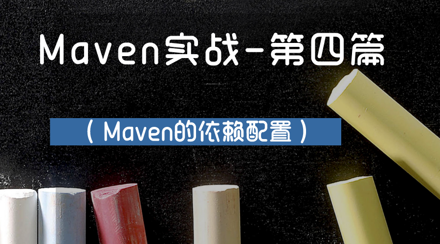 Maven实战-第四篇（Maven的依赖配置）