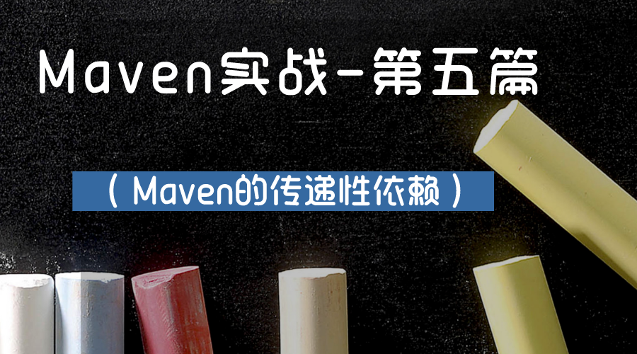 Maven实战-第五篇（Maven的传递性依赖）