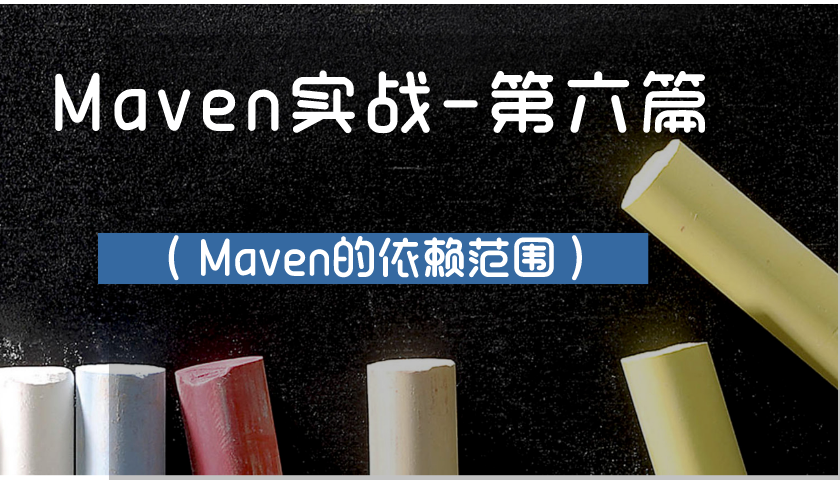 Maven实战-第六篇（Maven的依赖范围）